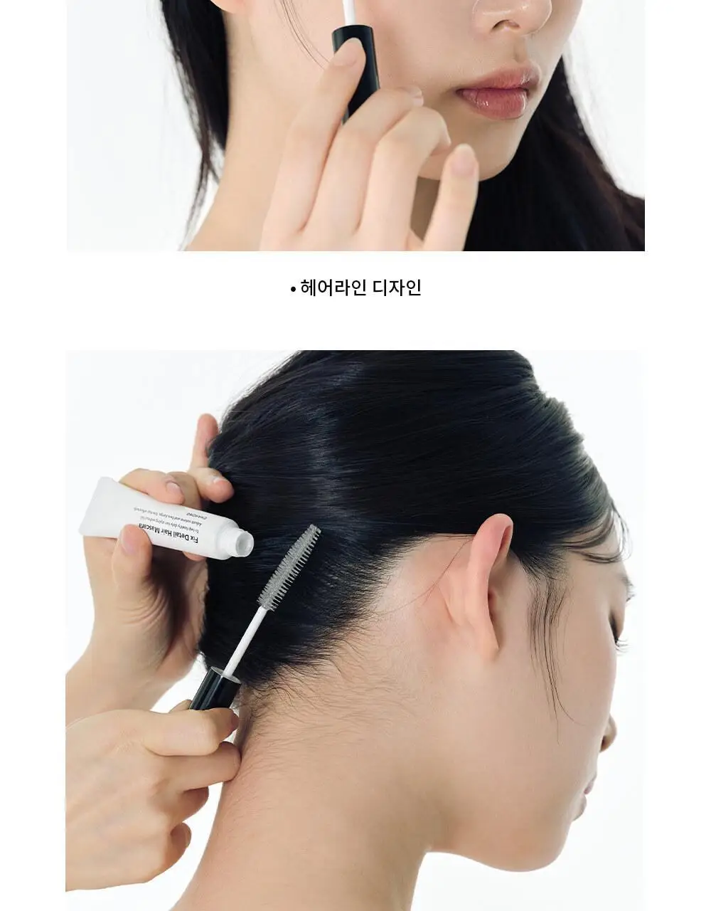 [잔머리.앞머리.가르마 정리/단독기획] 차홍 픽스 디테일 헤어 마스카라 15ml 기획 (+트리트먼트 50ml 증정) 상세페이지 11